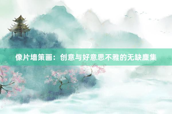 像片墙策画：创意与好意思不雅的无缺麇集