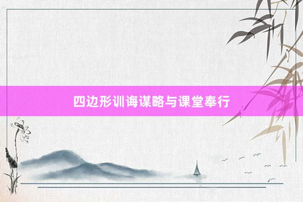 四边形训诲谋略与课堂奉行