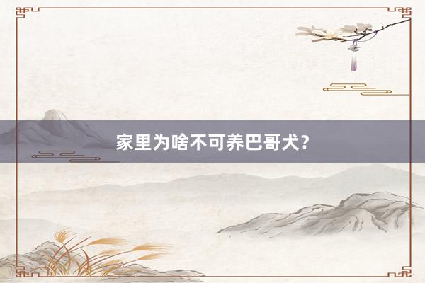 家里为啥不可养巴哥犬？